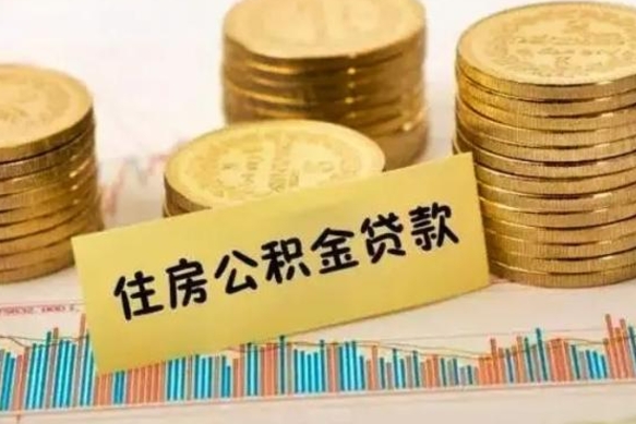 惠东公积金封存取流程（公积金封存是怎么取）