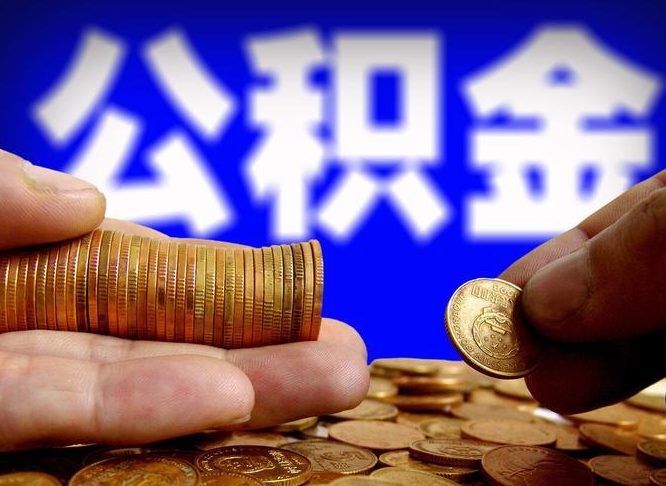 惠东如何把封存在职公积金全部取来（怎么将封存的公积金取出）